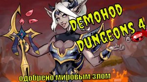 Dungeons 4 Demohod
