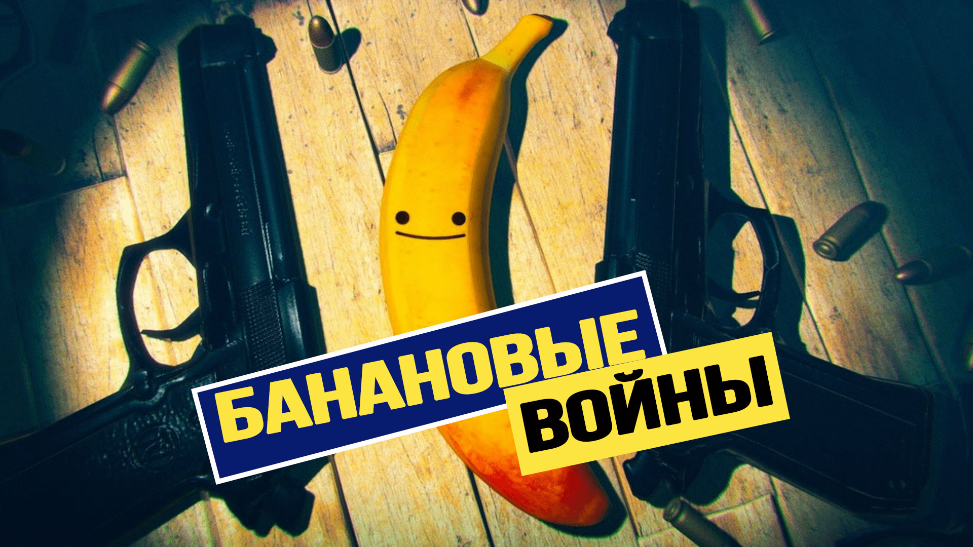 Фруктовая драма, наркотрафик в ЕС и оружие, не дошедшее до ВСУ