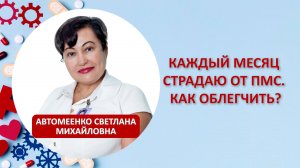 Каждый месяц страдаю от ПМС. Как облегчить?