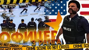 ПОВЫШЕНИЕ до ОФИЦЕРА LSPD 3 ранга на ГТА 5 РП