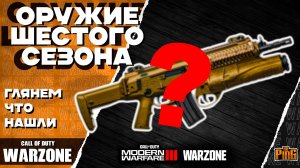 🎙 ОРУЖИЕ ШЕСТОГО (!!!) СЕЗОНА? [WARZONE] | PingH8