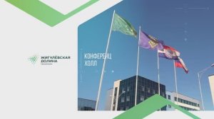 Видеопрезентация конференц-холла "Жигулевская долина"