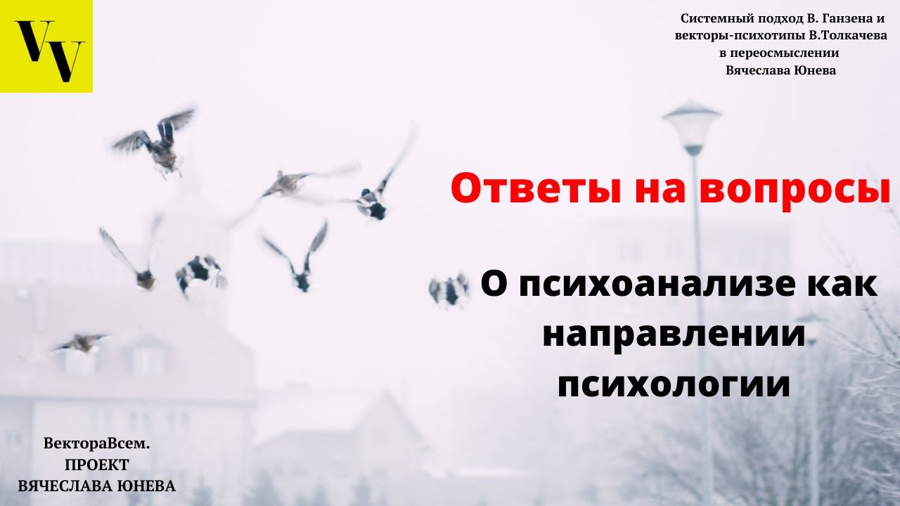 О психоанализе как направлении психологии. ВектораВсем. Проект Вячеслава Юнева
