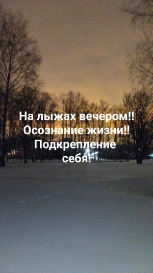 На лыжах вечером?Осознанность жизни и подкрепление себя энергией и постоянный рост ??✍️