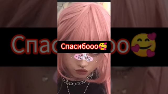 спасибочки ❤ слова не вместились, там написано "мы набрали 300 подписчиков"