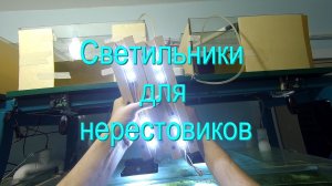 Светильники для нерестовиков