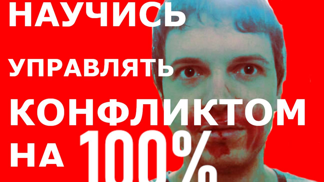 Как управлять конфликтом? 100% методика, (без воды)