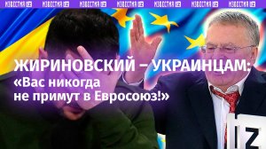 Жириновский — украинцам: «Вас никогда не примут в Евросоюз! Будете стоять в передней, как румынский