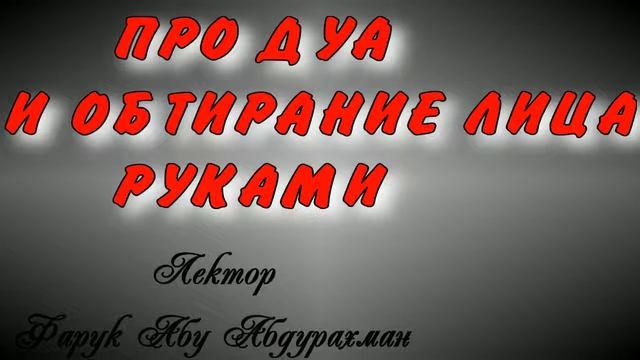 ПРО ДУА И ОБТИРАНИЕ ЛИЦА РУКАМИ смотреть онлайн