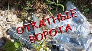 Установка откатных ворот Alutech.