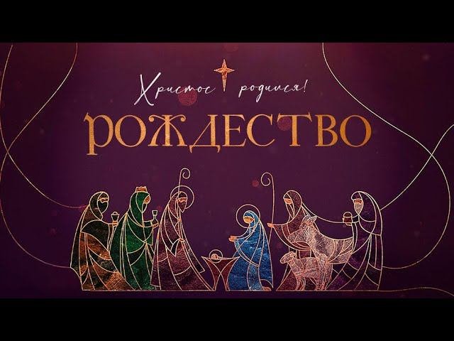 БОЛЬШОЙ РОЖДЕСТВЕНСКИЙ КОНЦЕРТ / Слово Жизни Калининград 2022