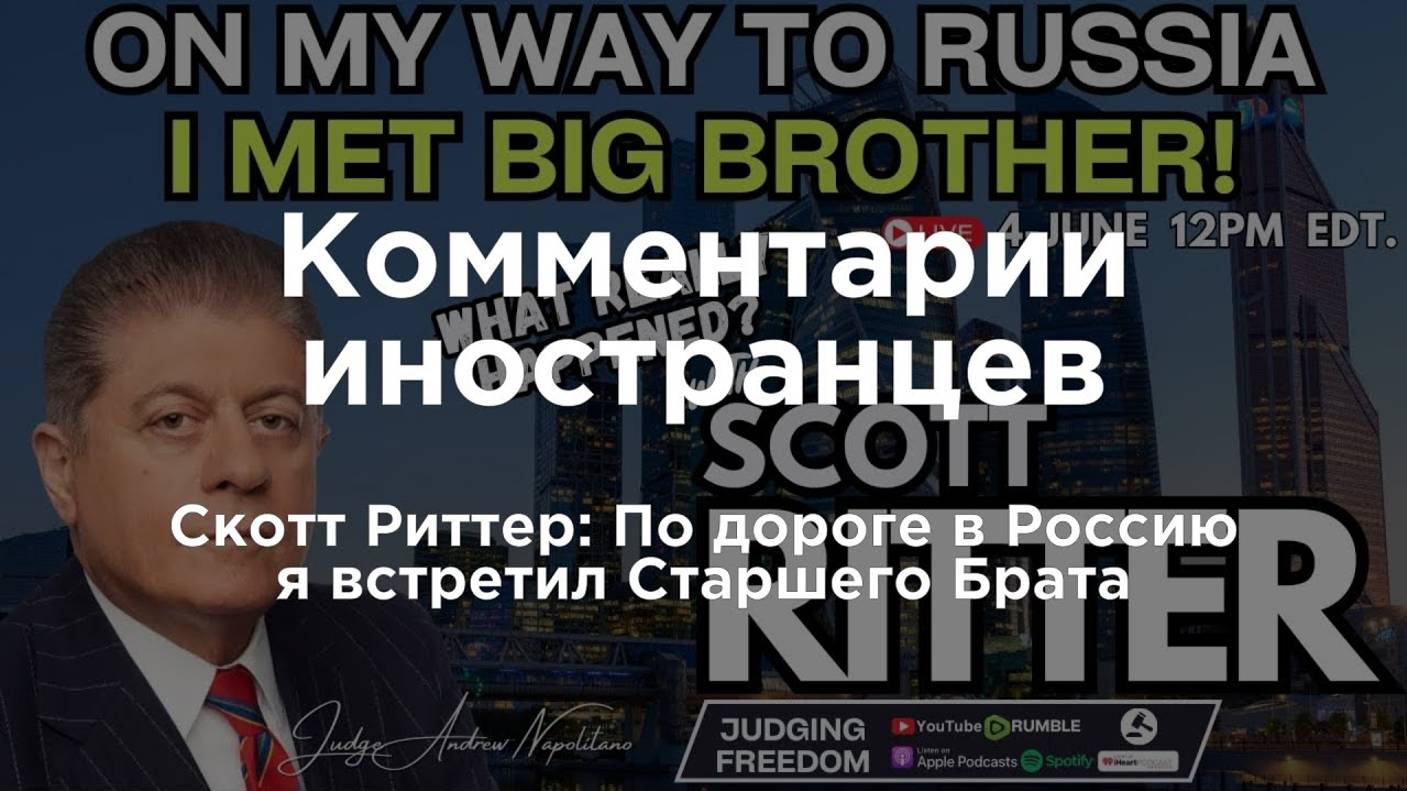 Скотт Риттер: по дороге в Россию я встретил Старшего Брата | Комментарии иностранцев