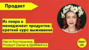 Из пиара в менеджмент продуктов: краткий курс выживания. Спикер — Настя Костюшкина, Product Owner