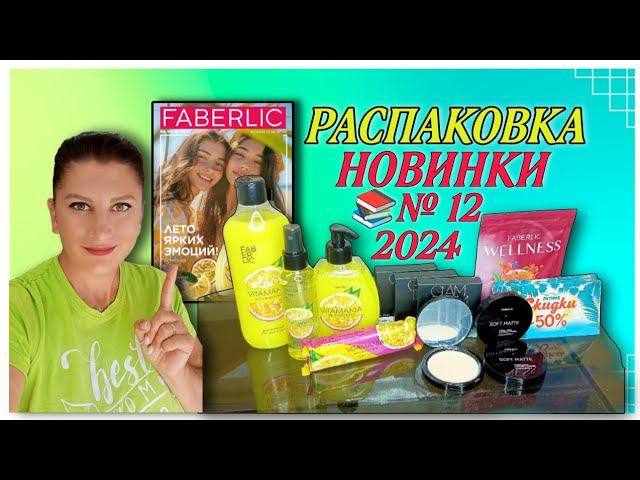 Распаковка фаберлик 2024. Распаковка фаберлик 2024. Распаковка фаберлик 2024. Распаковка фаберлик 2024. Распаковка фаберлик 2024.