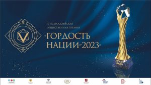 "Гордость нации — 2023" вебинар 22 августа 2023