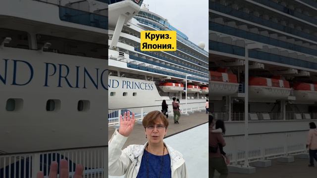 Diamond princess cruise.Серебряная свадьба через 4 года.