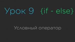 Урок 9. Условный оператор Java