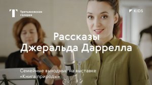 Рассказы Джеральда Даррелла / Концерт для всей семьи / #TretyakovKIDS