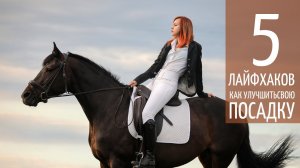 Пять лайфхаков, как улучшить свою посадку!