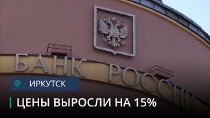 Инфляция в Иркутской области за 2022 год оказалась выше, чем в среднем по стране