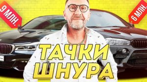 СКОЛЬКО СТОЯТ ВСЕ ТАЧКИ ШНУРОВА?!