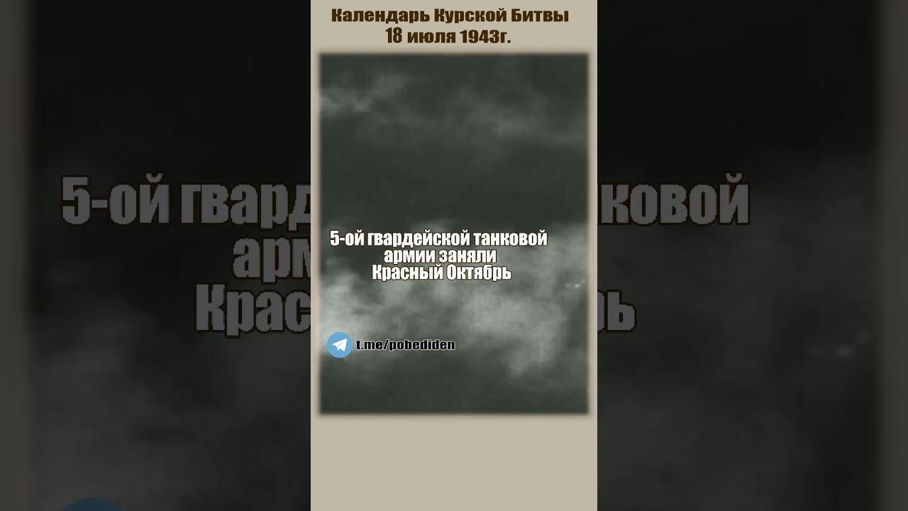 Календарь Курской битвы. День 14-й. 18 июля 1943г. #великаяотечественная #курскаябитва  #история