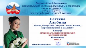 Бетеева Альбина, 14 лет. Россия, Республика Северная Осетия Алания, с. Эльхотово. "Ирон чызг"