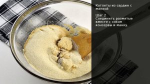Котлеты из сардин с манкой . Рецепт от шеф повара Максима Григорьева