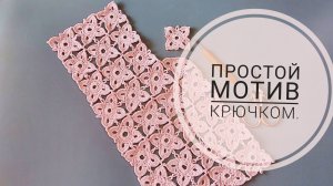 Простой мотив крючком для начинающих.