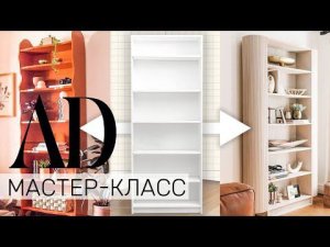 Мастер-класс: два способа переделки книжного шкафа IKEA Billy | AD Россия