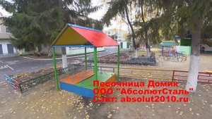 Детская песочница Домик от ООО "АбсолютСтальКонструкция"