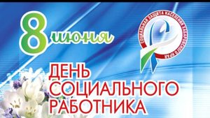 С Днем Соцработника! 8 Июня День Соцработника . Красивое поздравление с днем социального работника