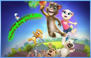 Мультфильм Говорящий Том - Мультфильм для детей