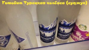 Турецкая колбаса Суджук/несъедобная  колбаса/