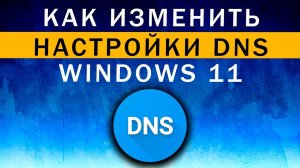 Как изменить DNS в Windows 11 ~ Указать альтернативные DNS в Виндовс 11