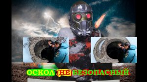 Оскол (не)безопасный