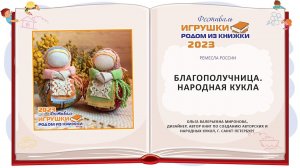 Мастер-класс «Благополучница. Народная кукла»