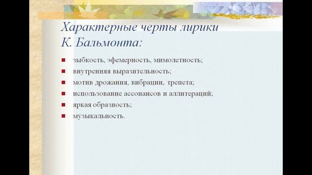 Бальмонт Двойная жизнь
