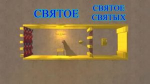 Скиния Моисея. Видеообзор.