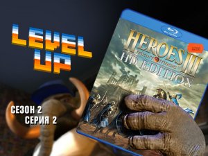 Level Up: сезон 2, выпуск 2. Heroes of Might and Magic III. HD Edition