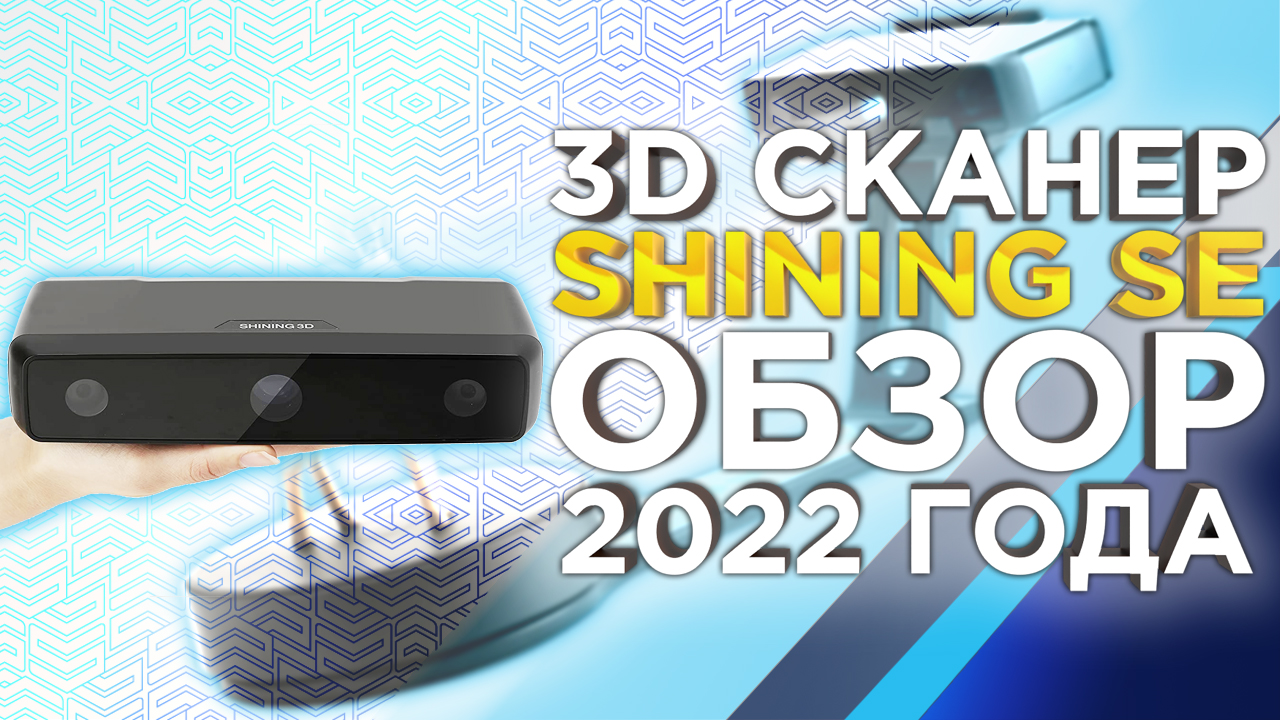 Дружелюбный к новичкам и удобный настольный 3D сканер Shining Einscan SE, обзор 2022 года от 3DTool