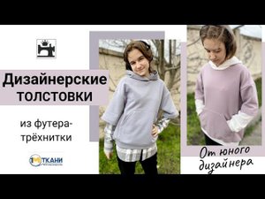 Как сшить дизайнерские толстовки/худи из футера-трёхнитки/фланели.