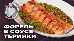 КАК ПРИГОТОВИТЬ ФОРЕЛЬ С БЕКОНОМ И КЕНИЙСКОЙ ФАСОЛЬЮ В СОУСЕ ТЕРИЯКИ