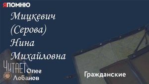 Мицкевич Серова Нина Михайловна. Проект "Я помню" Артема Драбкина. Гражданские.