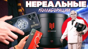 Консоль от KFC, Смартфон Гарри Поттер, Coca-Cola | Нереальные коллаборации