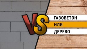 Газобетон или дерево | Из чего лучше строить