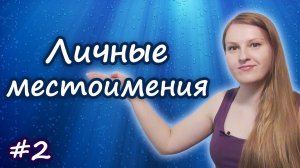 Английские личные местоимения - I, you, we... English personal pronouns