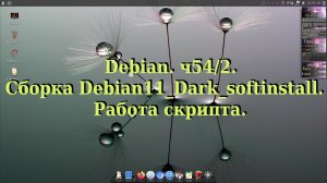 Debian. ч54/2. Сборка Debian11_Dark_softinstall.Работа скрипта.