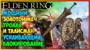 Elden Ring Как получить Золотой меч Тролля и талисман Большого щита + тесты талисмана