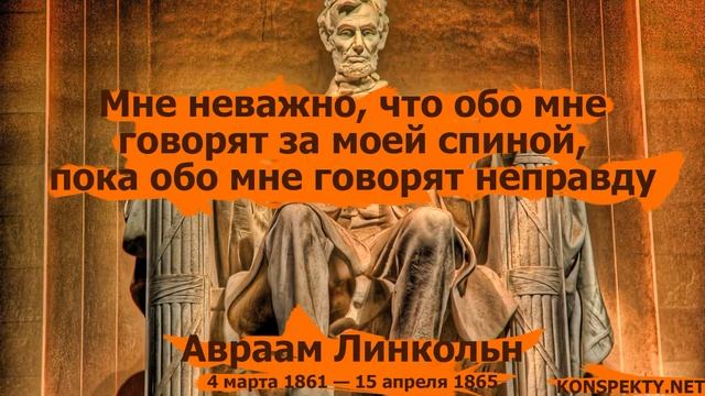 Авраам Линкольн: цитаты и высказывания